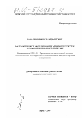 Кавалеров, Борис Владимирович. Математическое моделирование миниэнергосистем с газотурбинными установками: дис. кандидат технических наук: 05.13.16 - Применение вычислительной техники, математического моделирования и математических методов в научных исследованиях (по отраслям наук). Пермь. 2000. 161 с.