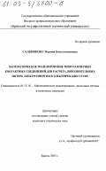 Сальникова, Марина Константиновна. Математическое моделирование многоамперных контактных соединений для расчета дополнительных потерь электроэнергии в электрических сетях: дис. кандидат технических наук: 05.13.18 - Математическое моделирование, численные методы и комплексы программ. Братск. 2003. 160 с.