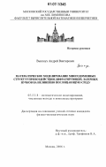 Выслоух, Андрей Викторович. Математическое моделирование многодоменных структур при воздействии дифрагирующих лазерных пучков на нелинейно поглощающую среду: дис. кандидат физико-математических наук: 05.13.18 - Математическое моделирование, численные методы и комплексы программ. Москва. 2006. 110 с.