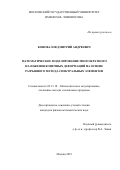 Коновалов Дмитрий Андреевич. Математическое моделирование многократного наложения конечных деформаций на основе разрывного метода спектральных элементов: дис. кандидат наук: 05.13.18 - Математическое моделирование, численные методы и комплексы программ. ФГБОУ ВО «Московский государственный университет имени М.В. Ломоносова». 2019. 111 с.