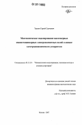 Уразов, Сергей Сергеевич. Математическое моделирование многомерных квазистационарных электромагнитных полей в канале электродинамического ускорителя: дис. кандидат физико-математических наук: 05.13.18 - Математическое моделирование, численные методы и комплексы программ. Москва. 2007. 119 с.