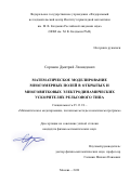 Сорокин Дмитрий Леонидович. Математическое моделирование многомерных полей в открытых и многовитковых электродинамических ускорителях рельсового типа: дис. кандидат наук: 05.13.18 - Математическое моделирование, численные методы и комплексы программ. ФГБОУ ВО «Московский государственный технический университет имени Н.Э. Баумана (национальный исследовательский университет)». 2020. 102 с.