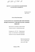 Попов, Игорь Викторович. Математическое моделирование многомерных процессов переноса энергии в плазме лазерных мишеней: дис. кандидат физико-математических наук: 05.13.18 - Математическое моделирование, численные методы и комплексы программ. Москва. 1999. 137 с.