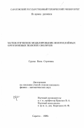 Сурова, Нина Сергеевна. Математическое моделирование многослойных ортотропных пологих оболочек: дис. кандидат физико-математических наук: 05.13.16 - Применение вычислительной техники, математического моделирования и математических методов в научных исследованиях (по отраслям наук). Саратов. 1999. 142 с.