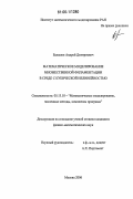 Балашов, Андрей Дмитриевич. Математическое моделирование множественной филаментации в среде с кубической нелинейностью: дис. кандидат физико-математических наук: 05.13.18 - Математическое моделирование, численные методы и комплексы программ. Москва. 2006. 93 с.