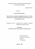 Бугримов, Даниил Юрьевич. Математическое моделирование морфофункционального состояния спинномозговых ганглиев при хроническом воздействии импульсов электромагнитных полей: дис. кандидат медицинских наук: 05.13.01 - Системный анализ, управление и обработка информации (по отраслям). Воронеж. 2008. 158 с.