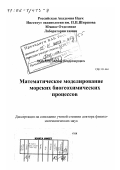 Якушев, Евгений Владимирович. Математическое моделирование морских биогеохимических процессов: дис. доктор физико-математических наук: 25.00.28 - Океанология. Москва. 2002. 249 с.