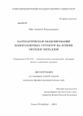 Райк, Алексей Владимирович. Математическое моделирование наноразмерных структур на основе оксидов металлов: дис. кандидат физико-математических наук: 05.13.18 - Математическое моделирование, численные методы и комплексы программ. Санкт-Петербург. 2013. 148 с.