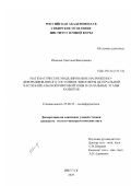 Иванова, Светлана Васильевна. Математическое моделирование напряженно-деформированного состояния литосферы центральной части Байкальской рифтовой зоны в начальные этапы развития: дис. кандидат геолого-минералогических наук: 25.00.35 - Геоинформатика. Иркутск. 2003. 133 с.