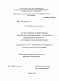 Роганова, Наталья Анатольевна. Математическое моделирование напряженно-деформированного состояния неоднородных упругих тел в условиях плоской деформации: дис. кандидат технических наук: 05.13.18 - Математическое моделирование, численные методы и комплексы программ. Москва. 2010. 136 с.