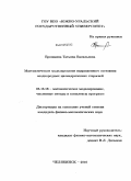 Ерошкина, Татьяна Васильевна. Математическое моделирование напряженного состояния неоднородных цилиндрических стержней: дис. кандидат физико-математических наук: 05.13.18 - Математическое моделирование, численные методы и комплексы программ. Челябинск. 2010. 103 с.