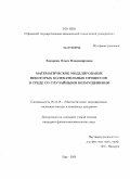 Захарова, Ольга Владимировна. Математическое моделирование некоторых колебательных процессов в среде со случайными возмущениями: дис. кандидат физико-математических наук: 05.13.18 - Математическое моделирование, численные методы и комплексы программ. Уфа. 2009. 120 с.