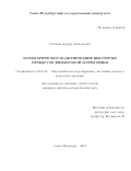 Степанов Эдуард Анатольевич. Математическое моделирование некоторых процессов финансовой математики: дис. кандидат наук: 05.13.18 - Математическое моделирование, численные методы и комплексы программ. ФГБОУ ВО «Санкт-Петербургский государственный университет». 2020. 236 с.