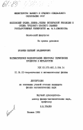 Булычев, Евгений Владимирович. Математическое моделирование некоторых термических процессов в металлургии: дис. кандидат физико-математических наук: 01.04.02 - Теоретическая физика. Москва. 1985. 141 с.