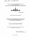 Скрипов, Дмитрий Константинович. Математическое моделирование некоторых задач распространения фемтосекундных лазерных импульсов в нелинейной среде: дис. кандидат физико-математических наук: 05.13.18 - Математическое моделирование, численные методы и комплексы программ. Москва. 2004. 157 с.