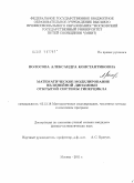 Волосова, Александра Константиновна. Математическое моделирование нелинейной динамики открытой системы гиперцикла: дис. кандидат физико-математических наук: 05.13.18 - Математическое моделирование, численные методы и комплексы программ. Москва. 2011. 139 с.