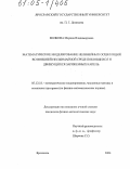 Волкова, Марина Владимировна. Математическое моделирование нелинейных осцилляций во внешней несжимаемой среде покоящихся и движущихся заряженных капель: дис. кандидат физико-математических наук: 05.13.18 - Математическое моделирование, численные методы и комплексы программ. Ярославль. 2004. 112 с.