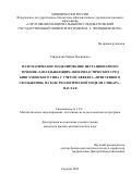 Сафрончик Мария Ильинична. Математическое моделирование нестационарного течения «запаздывающих» вязкопластических сред бингамовского типа с учетом эффекта «пристенного скольжения» на базе реологической модели Слибара-Паслая: дис. кандидат наук: 00.00.00 - Другие cпециальности. ФГБОУ ВО «Саратовский национальный исследовательский государственный университет имени Н. Г. Чернышевского». 2024. 137 с.