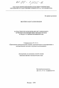 Никитенко, Константин Юрьевич. Математическое моделирование нестационарного встречного взаимодействия световых пучков в средах с кубичной нелинейностью: дис. кандидат физико-математических наук: 05.13.16 - Применение вычислительной техники, математического моделирования и математических методов в научных исследованиях (по отраслям наук). Москва. 1998. 134 с.