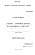 Карпенко, Степан Викторович. Математическое моделирование нестационарных электрических процессов в электротехнических системах на основе численных методов вейвлет-анализа: на примере дуговой сталеплавильной печи: дис. кандидат технических наук: 05.13.18 - Математическое моделирование, численные методы и комплексы программ. Новокузнецк. 2006. 164 с.