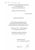 Пушкин, Виктор Наркистович. Математическое моделирование нестационарных процессов горения мелкодисперсных газокапельных смесей: дис. кандидат физико-математических наук: 01.04.17 - Химическая физика, в том числе физика горения и взрыва. Москва. 1999. 111 с.