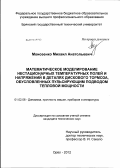 Моисеенко, Михаил Анатольевич. Математическое моделирование нестационарных температурных полей и напряжений в деталях дискового тормоза, обусловленных пульсирующим подводом тепловой мощности: дис. кандидат технических наук: 01.02.06 - Динамика, прочность машин, приборов и аппаратуры. Орел. 2012. 149 с.