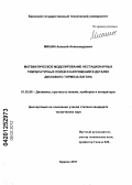 Мишин, Алексей Александрович. Математическое моделирование нестационарных температурных полей и напряжений в деталях дискового тормоза вагона: дис. кандидат технических наук: 01.02.06 - Динамика, прочность машин, приборов и аппаратуры. Брянск. 2011. 161 с.