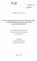 Швачко, Сергей Николаевич. Математическое моделирование несущих конструкций осесимметричных емкостных сооружений для хранения жидкостей: дис. кандидат технических наук: 05.13.18 - Математическое моделирование, численные методы и комплексы программ. Брянск. 2007. 227 с.