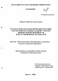 Кравчук, Максим Анатольевич. Математическое моделирование несущих систем многоэтажных зданий с учетом физической нелинейности конструкционных материалов: дис. кандидат технических наук: 05.13.18 - Математическое моделирование, численные методы и комплексы программ. Братск. 2006. 196 с.