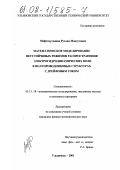 Мефтахутдинов, Руслан Максутович. Математическое моделирование неустойчивых режимов распространения электрогидродинамических волн в полупроводниковых структурах с дрейфовым током: дис. кандидат физико-математических наук: 05.13.18 - Математическое моделирование, численные методы и комплексы программ. Ульяновск. 2002. 121 с.