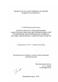 Гуляев, Владимир Викторович. Математическое моделирование однотактных импульсных преобразователей напряжения для вторичных источников питания автономных транспортных средств: дис. кандидат технических наук: 05.09.12 - Силовая электроника. Нижний Новгород. 2002. 126 с.