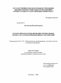 Луговскова, Юлия Петровна. Математическое моделирование оптимальных процессов лечения инфекционных заболеваний: дис. кандидат физико-математических наук: 05.13.18 - Математическое моделирование, численные методы и комплексы программ. Оренбург. 2009. 139 с.