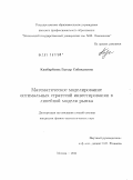 Камбарбаева, Гаухар Сабикановна. Математическое моделирование оптимальных стратегий инвестирования в линейной модели рынка: дис. кандидат физико-математических наук: 05.13.18 - Математическое моделирование, численные методы и комплексы программ. Москва. 2011. 135 с.