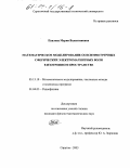 Павлова, Мария Валентиновна. Математическое моделирование осесимметричных сферических электромагнитных волн в изотропном пространстве: дис. кандидат физико-математических наук: 05.13.18 - Математическое моделирование, численные методы и комплексы программ. Саратов. 2003. 133 с.