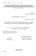 Дмитриев, Михаил Леонардович. Математическое моделирование отрыва потока с гладкой поверхности тел в рамках теории идеальной жидкости: дис. кандидат физико-математических наук: 05.13.18 - Математическое моделирование, численные методы и комплексы программ. Москва. 1998. 116 с.