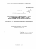 Терехин, Александр Александрович. Математическое моделирование отрыва турбулентного пограничного слоя при обтекании летательных аппаратов: дис. кандидат технических наук: 05.13.18 - Математическое моделирование, численные методы и комплексы программ. Челябинск. 2009. 129 с.