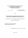 Зея Со. Математическое моделирование падения тел на землю при их движении из дальнего космоса: дис. кандидат физико-математических наук: 05.13.18 - Математическое моделирование, численные методы и комплексы программ. Москва. 2011. 78 с.