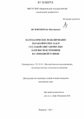 Ислентьев, Олег Викторович. Математическое моделирование параболических задач со слабой сингулярностью плотности источников на свободной границе: дис. кандидат технических наук: 05.13.18 - Математическое моделирование, численные методы и комплексы программ. Воронеж. 2012. 159 с.