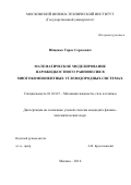 Ющенко Тарас Сергеевич. Математическое моделирование парожидкостного равновесия в многокомпонентных углеводородных системах: дис. кандидат наук: 01.02.05 - Механика жидкости, газа и плазмы. ФГБОУ ВО «Московский авиационный институт (национальный исследовательский университет)». 2016. 130 с.