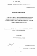 Тахтенкова, Марина Олеговна. Математическое моделирование переходных электрических процессов в тонкопленочном электролюминесцентном конденсаторе в схеме управления индикаторами: дис. кандидат технических наук: 05.13.18 - Математическое моделирование, численные методы и комплексы программ. Ульяновск. 2011. 177 с.