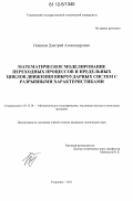 Новиков, Дмитрий Александрович. Математическое моделирование переходных процессов и предельных циклов движения виброударных систем с разрывными характеристиками: дис. кандидат технических наук: 05.13.18 - Математическое моделирование, численные методы и комплексы программ. Ульяновск. 2011. 218 с.