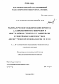 Красикова, Екатерина Михайловна. Математическое моделирование переноса электромагнитного излучения в многослойных структурах с различными нелинейными зависимостями диэлектрической проницаемости от поля: дис. кандидат физико-математических наук: 05.13.18 - Математическое моделирование, численные методы и комплексы программ. Москва. 2006. 111 с.