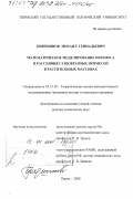 Бояршинов, Михаил Геннадьевич. Математическое моделирование переноса и рассеяния газообразных примесей в растительных массивах: дис. доктор технических наук: 05.13.18 - Математическое моделирование, численные методы и комплексы программ. Пермь. 2000. 335 с.