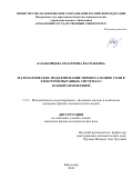 Казаковцева Екатерина Васильевна. Математическое моделирование переноса ионов соли в электромембранных системах с осевой симметрией: дис. кандидат наук: 00.00.00 - Другие cпециальности. ФГБОУ ВО «Кубанский государственный университет». 2024. 176 с.