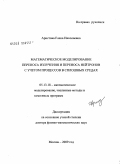 Аристова, Елена Николаевна. Математическое моделирование переноса излучения и переноса нейтронов с учетом процессов в сплошных средах: дис. доктор физико-математических наук: 05.13.18 - Математическое моделирование, численные методы и комплексы программ. Москва. 2009. 278 с.