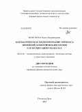 Ширяева, Елена Владимировна. Математическое моделирование переноса примесей электрическим полем в плоских микроканалах: дис. кандидат физико-математических наук: 05.13.18 - Математическое моделирование, численные методы и комплексы программ. Ростов-на-Дону. 2010. 170 с.