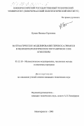 Бузало, Наталья Сергеевна. Математическое моделирование переноса примеси в мезометеорологическом пограничном слое атмосферы: дис. кандидат технических наук: 05.13.18 - Математическое моделирование, численные методы и комплексы программ. Новочеркасск. 2003. 175 с.