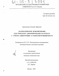 Красновский, Евгений Ефимович. Математическое моделирование пластического деформирования материала с учетом анизотропии и разносопротивляемости: дис. кандидат технических наук: 05.13.18 - Математическое моделирование, численные методы и комплексы программ. Москва. 2005. 190 с.