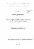 Степанов, Сергей Витальевич. Математическое моделирование плазмы комбинированных разрядов: дис. кандидат наук: 05.13.18 - Математическое моделирование, численные методы и комплексы программ. Москва. 2013. 107 с.