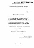 Равковская, Елена Викторовна. Математическое моделирование полей напряжений, деформаций и температуры в сетчатых конструкциях из композиционных материалов при квазистатическом нагружении: дис. кандидат наук: 05.13.18 - Математическое моделирование, численные методы и комплексы программ. Новокузнецк. 2015. 132 с.